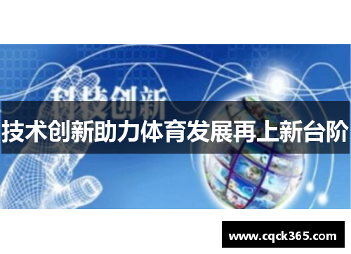 技术创新助力体育发展再上新台阶
