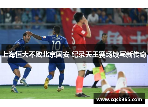 上海恒大不败北京国安 纪录天王赛场续写新传奇