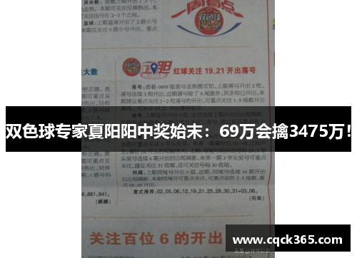 双色球专家夏阳阳中奖始末：69万会擒3475万！