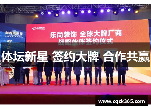 体坛新星 签约大牌 合作共赢