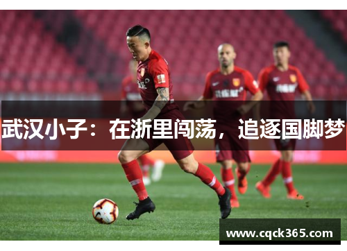 武汉小子：在浙里闯荡，追逐国脚梦