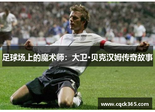 足球场上的魔术师：大卫·贝克汉姆传奇故事