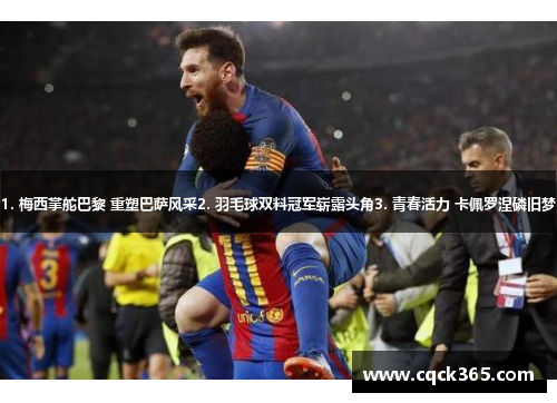 1. 梅西掌舵巴黎 重塑巴萨风采2. 羽毛球双料冠军崭露头角3. 青春活力 卡佩罗涅磷旧梦
