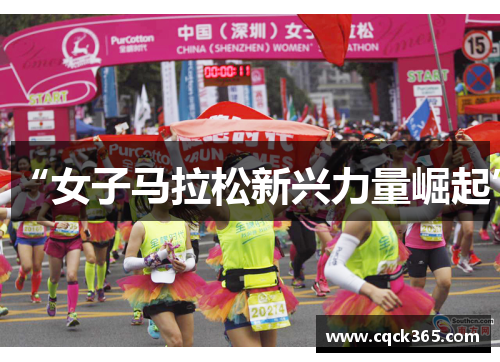 “女子马拉松新兴力量崛起”