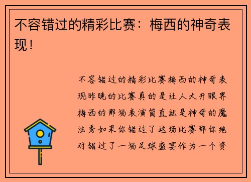 不容错过的精彩比赛：梅西的神奇表现！
