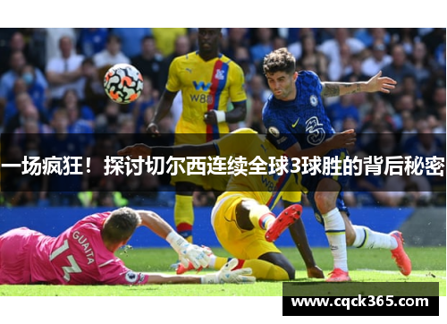 一场疯狂！探讨切尔西连续全球3球胜的背后秘密