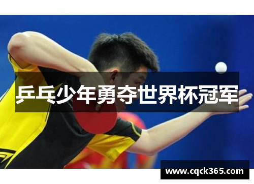 乒乓少年勇夺世界杯冠军