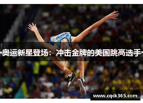 奥运新星登场：冲击金牌的美国跳高选手