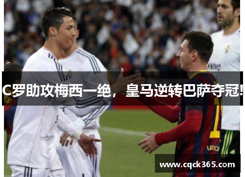 C罗助攻梅西一绝，皇马逆转巴萨夺冠!