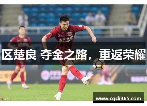 区楚良 夺金之路，重返荣耀