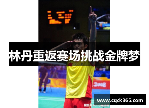 林丹重返赛场挑战金牌梦