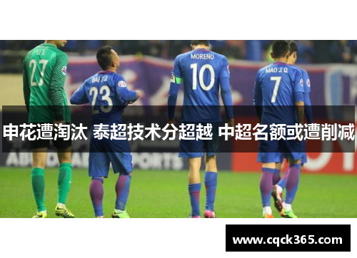 申花遭淘汰 泰超技术分超越 中超名额或遭削减