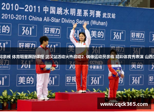 1. 冠军名将亲授 体育明星跟踪课程 武汉站活动火热启动2. 偶像运动员亲临 精彩体育秀表演 山西站盛大举行