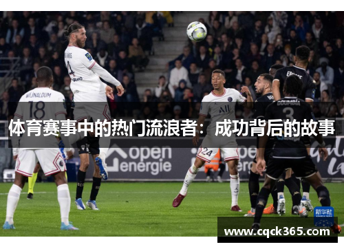 体育赛事中的热门流浪者：成功背后的故事