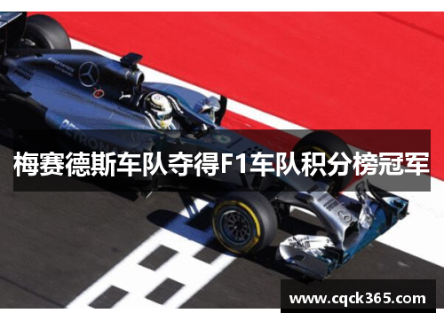 梅赛德斯车队夺得F1车队积分榜冠军