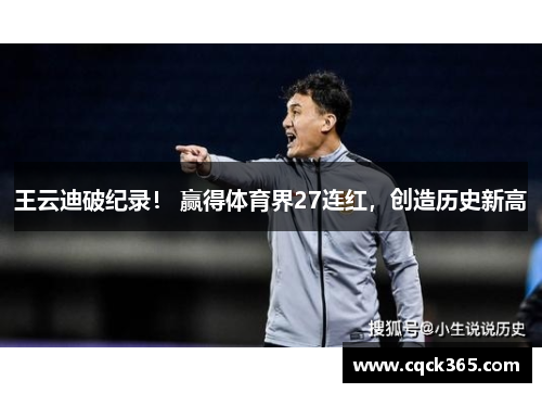 王云迪破纪录！ 赢得体育界27连红，创造历史新高