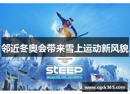 邻近冬奥会带来雪上运动新风貌