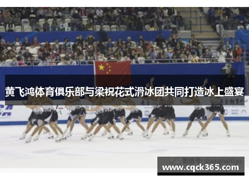 黄飞鸿体育俱乐部与梁祝花式滑冰团共同打造冰上盛宴
