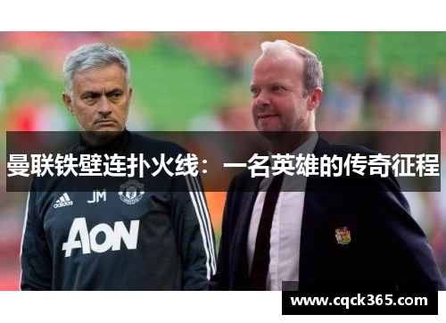 曼联铁壁连扑火线：一名英雄的传奇征程