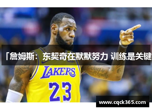 「詹姆斯：东契奇在默默努力 训练是关键」