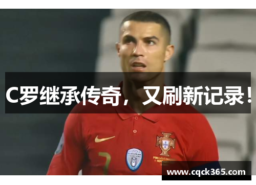 C罗继承传奇，又刷新记录！