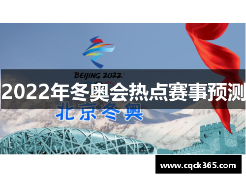 2022年冬奥会热点赛事预测