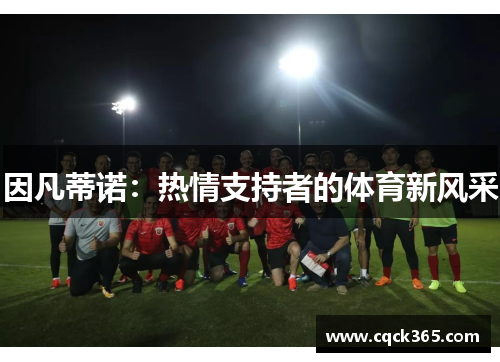 因凡蒂诺：热情支持者的体育新风采