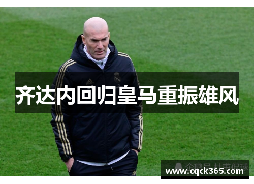 齐达内回归皇马重振雄风