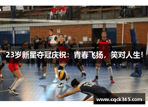 23岁新星夺冠庆祝：青春飞扬，笑对人生！