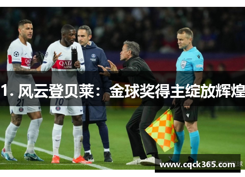 1. 风云登贝莱：金球奖得主绽放辉煌