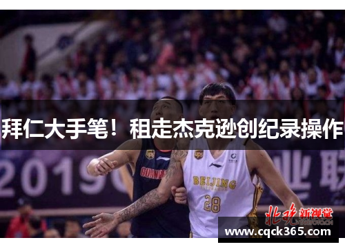 拜仁大手笔！租走杰克逊创纪录操作