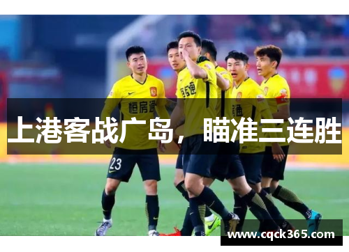 上港客战广岛，瞄准三连胜