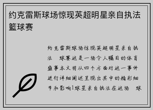约克雷斯球场惊现英超明星亲自执法籃球赛