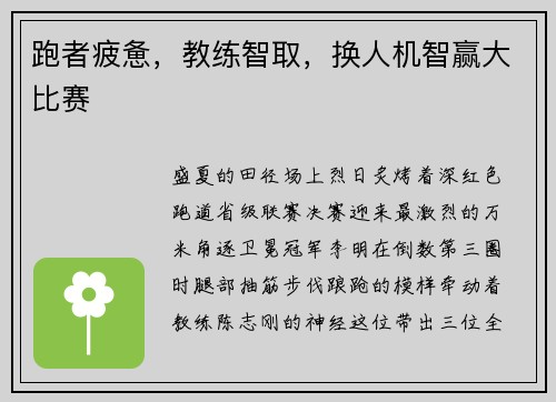 跑者疲惫，教练智取，换人机智赢大比赛