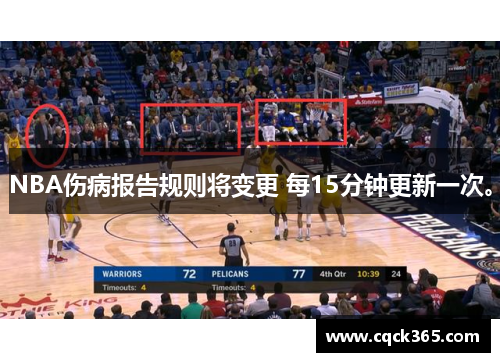 NBA伤病报告规则将变更 每15分钟更新一次。