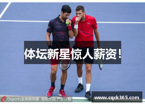 体坛新星惊人薪资！