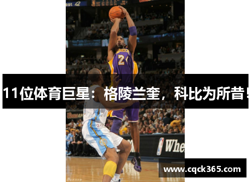 11位体育巨星：格陵兰奎，科比为所昔！