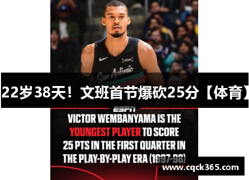 22岁38天！文班首节爆砍25分【体育】