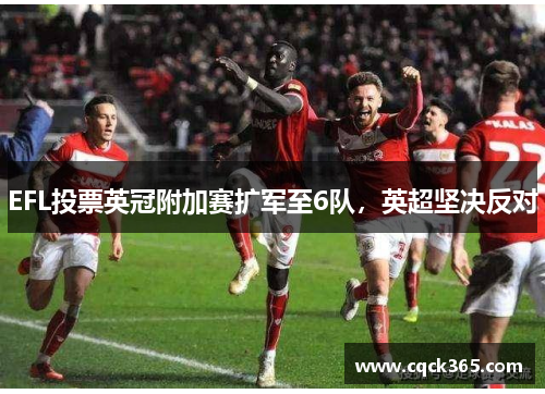 EFL投票英冠附加赛扩军至6队，英超坚决反对