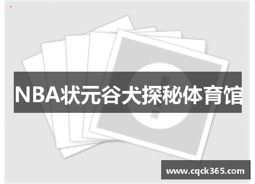 NBA状元谷犬探秘体育馆