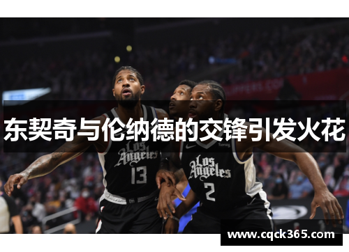 东契奇与伦纳德的交锋引发火花