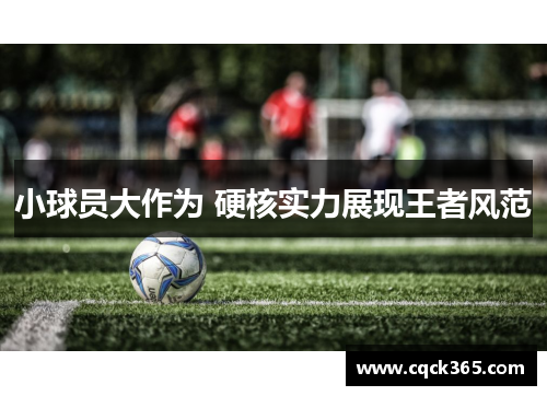 小球员大作为 硬核实力展现王者风范